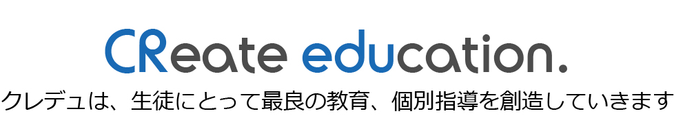 Create education. クレデュは、生徒にとって最良の教育、個別指導を創造していきます。