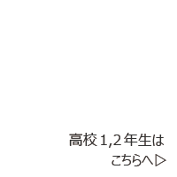 高校1・2年生
