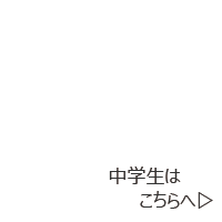 中学生