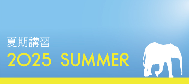 SUMMER COURSE / 夏期講習