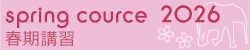 SPRING COURSE / 春期講習