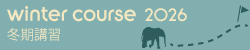 WINTER COURSE / 冬期講習