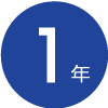 1年