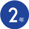 2年