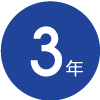 3年