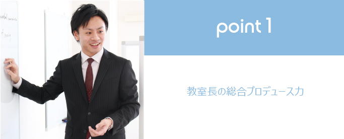 point1 教室長の総合プロデュース力