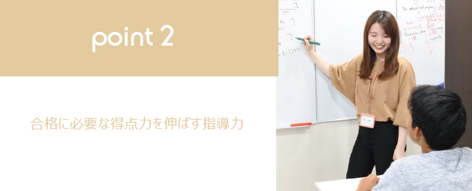 point1 合格に必要な得点力を伸ばす指導力