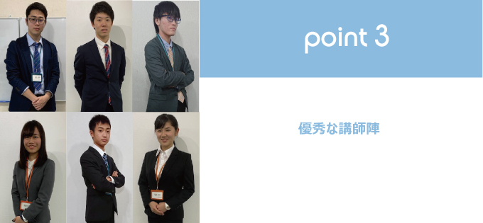 point1 優秀な講師陣