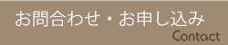 CONTACT / お問い合わせ