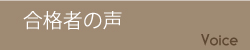 VOICE / 合格者の声