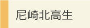 尼崎北高生