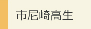 市尼崎高生