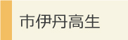市伊丹高生