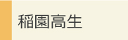 稲園高生