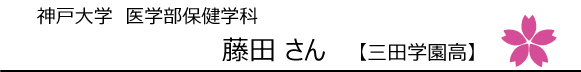 神戸大学医学部保健学科 藤田さん