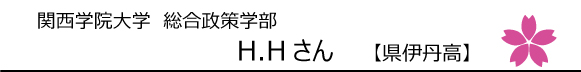 関西学院大学総合政策学部　H.Hさん