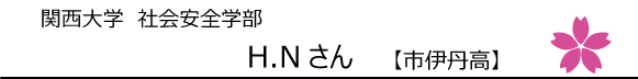関西大学社会安全学部　H.Nさん