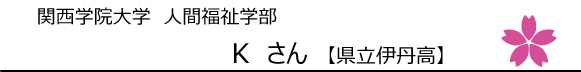 関西学院大学人間福祉学部 Kさん