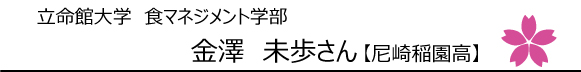 立命館大学食マネジメント学部合格 金澤未歩さん
