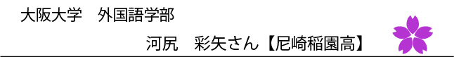 大阪大学外国語学部 河尻彩矢さん
