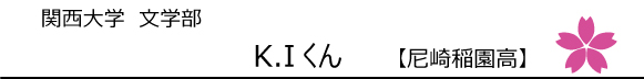 関西大学文学部 K.Iくん