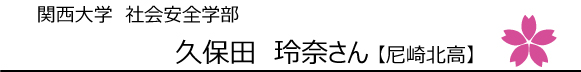 関西大学社会安全学部 久保田玲奈さん