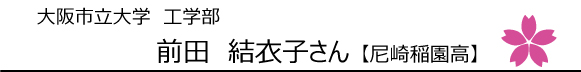 大阪市立大学工学部合格　前田結衣子さん