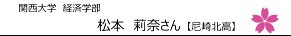 関西大学経済学部 松本莉奈さん