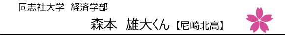 同志社大学経済学部 森本雄大くん