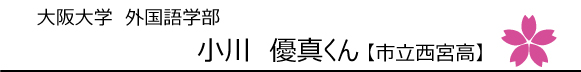 大阪大学外国語学部 小川優真くん