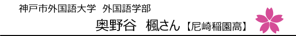 神戸市外国語大学外国語学部 奥野谷楓さん