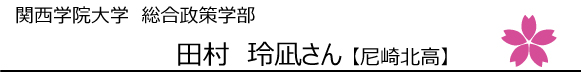 関西学院大学総合政策学部合格 田村玲凪さん