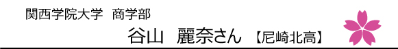 関西学院大学商学部合格 谷山麗奈さん